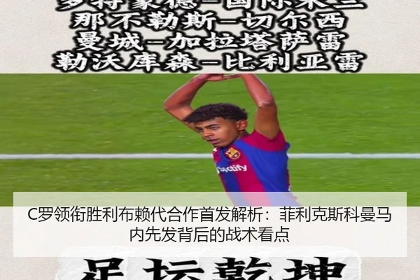 C罗领衔胜利布赖代合作首发解析：菲利克斯科曼马内先发背后的战术看点